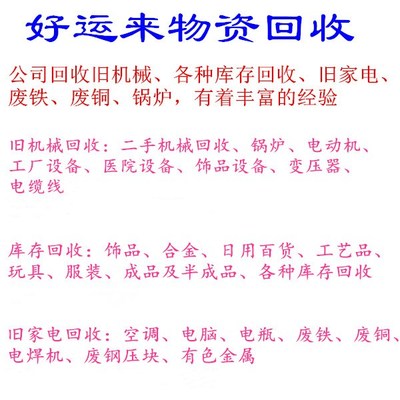 义乌市好运来旧机械回收公司